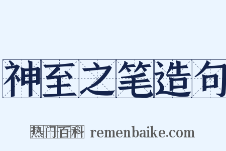 神至之笔造句是什么意思的图片